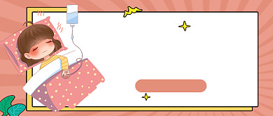 粉色小清新孩子退烧误区公众号首图背景