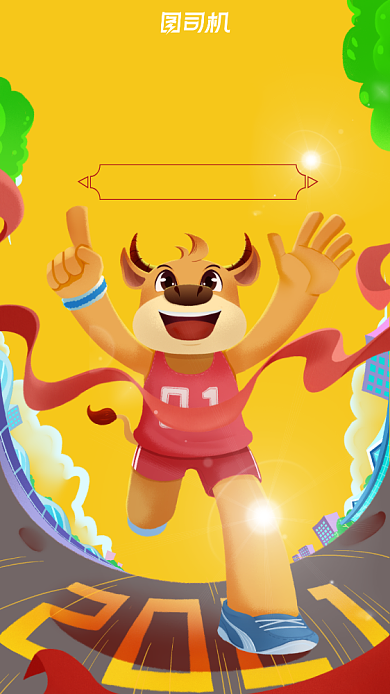 新年快乐奔向2021宣传手机海报背景