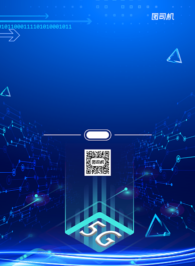 互联网网络5G科技商务风宣传印刷海报背景