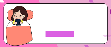 熬夜看手机危害粉简约公众号首图背景