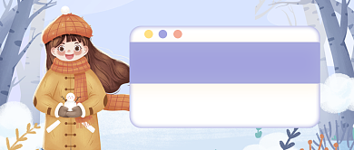 御寒攻略推荐简约公众号首图背景