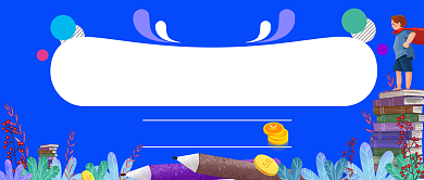 怎么挑选教育保险金简约首图背景