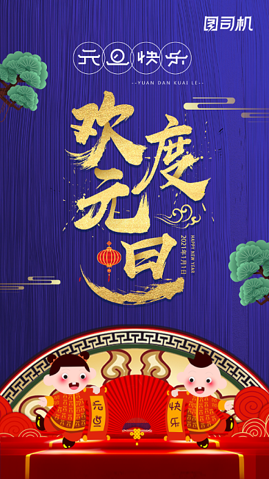 欢度元旦中国风手机海报背景
