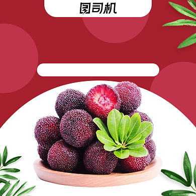 简约风水果杨梅主图背景