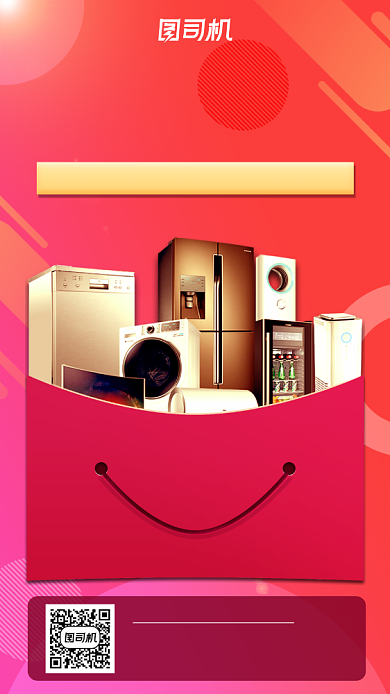 家电促销秋季宣传手机海报背景