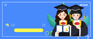 毕业季公众号首图背景