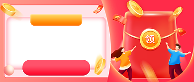 邀请好友领现金红包插画公众号首图背景