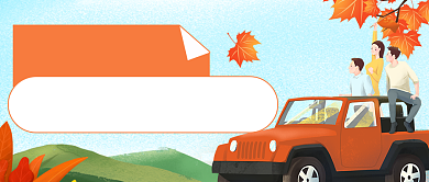 秋游记初秋旅行公众号首图背景