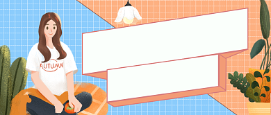 卡通手绘居家女孩公众号首图背景