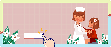 儿童健康就医公众号首图背景