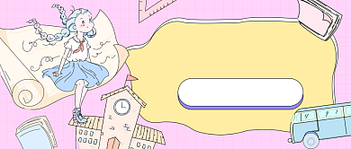 学习提分宝典卡通公众号首图背景