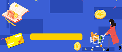 省钱宝典手绘卡通公众号首图背景