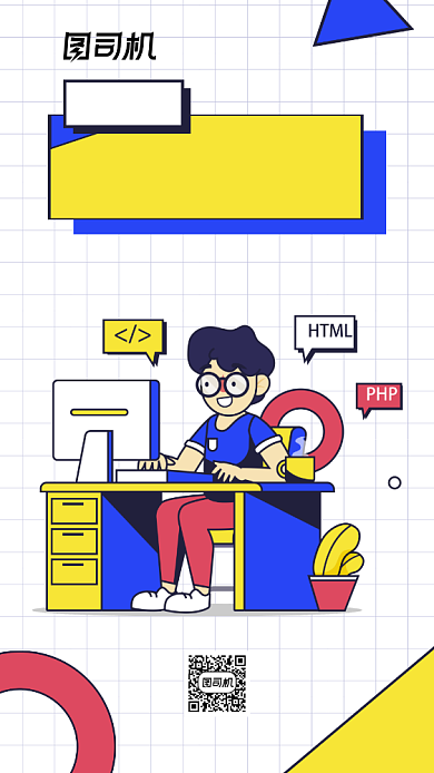 程序猿节简约插画节日手机海报背景