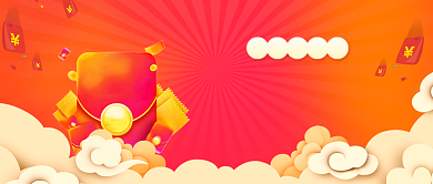 看直播领红包微信首图背景