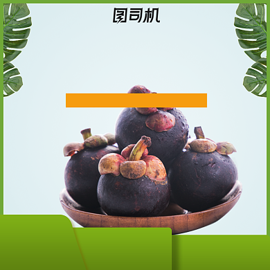 山竹水果促销主图直通车图背景