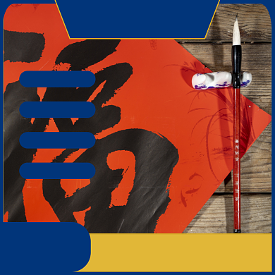 手写福字春节主图淘宝主图直通车模板背景