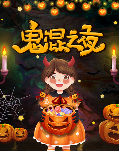 插画风恶搞万圣节活动海报背景