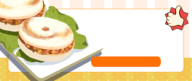 卡通餐饮美食肉夹馍做法公众号首图背景