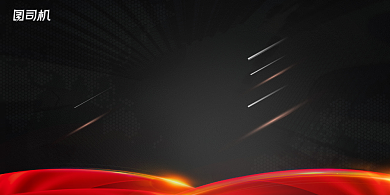 年会黑色红色绸带公司年度盛典展板背景