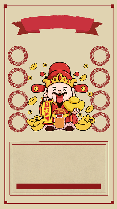 新年迎财神手机海报背景