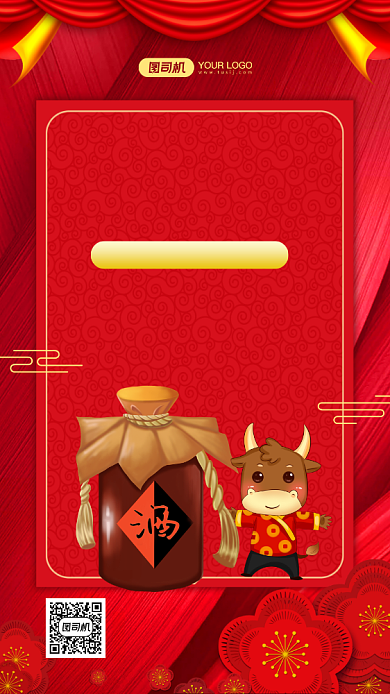 年货佳酿白酒年货红色中国风手机海报背景