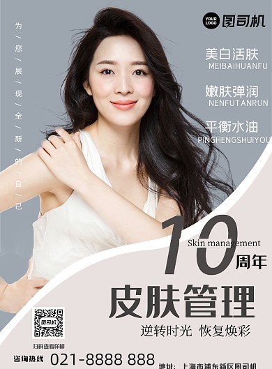 美容皮肤管理周年庆活动海报