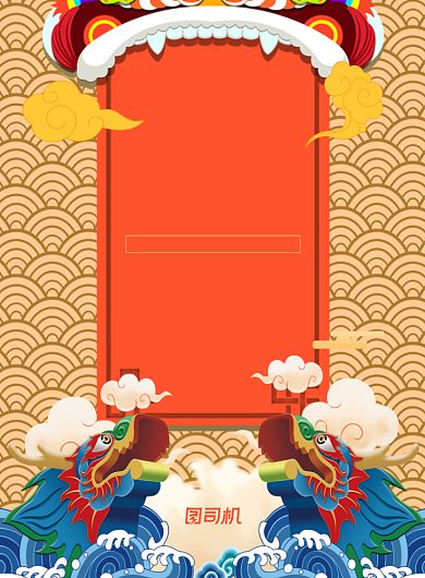 春节放假通知舞狮印刷海报背景