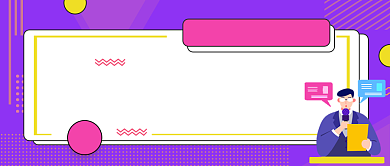 紫色读懂面试锦囊公众号首图背景