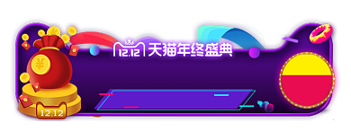 瓜分十万现金双十二盛典胶囊背景