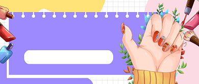 双十一美甲促销紫色卡通公众号首图背景