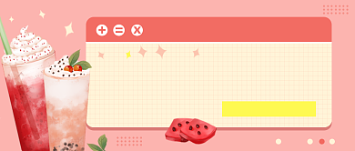 粉色创意夏日饮品公众号首图背景