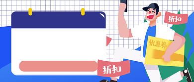 优惠券十月福利派送公众号首图背景