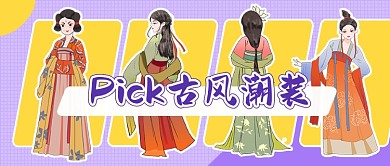 汉服古装古风潮装种草好物公众号首图