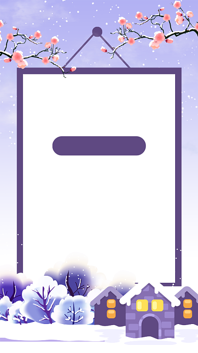 紫色简约冬季温馨提醒文章配图背景