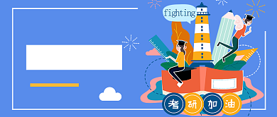考研心得公众号首图背景