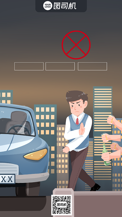 拒绝酒驾安全卡通风手机海报背景