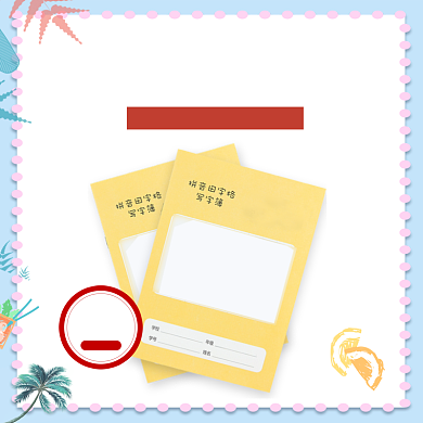 简约清新小学生田字格写字本本子学习用品主图背景