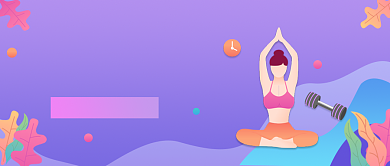 紫色卡通手绘瑜伽健身减肥公众号首图背景
