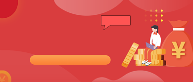 红色金融理财邀请返现公众号首图背景