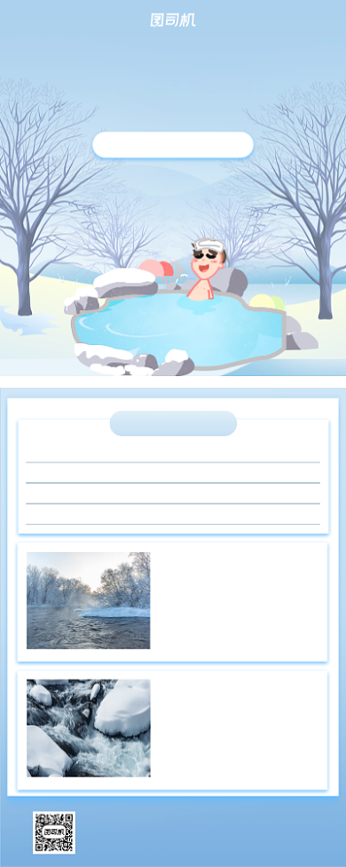 旅行冬季温泉小清新手机海报背景