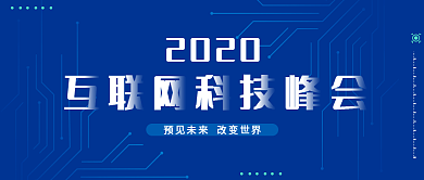科技感互联网科技峰会科技背景海报背景