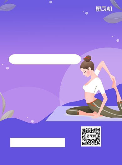 健身瑜伽紫色卡通运动宣传推广印刷海报背景