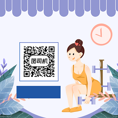 宅家健身简约插画方形二维码背景