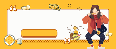 试吃送好礼卡通宣传活动公众号首图背景