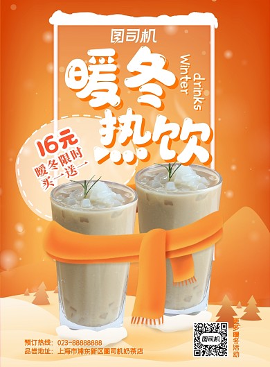 奶茶冬天热饮促销新品印刷海报