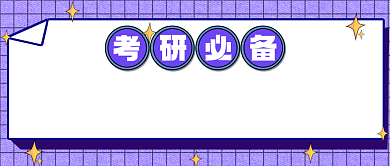 考研资料领取公众号首图背景