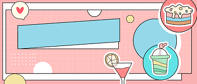 奶茶酷饮新品上市公众号首图背景