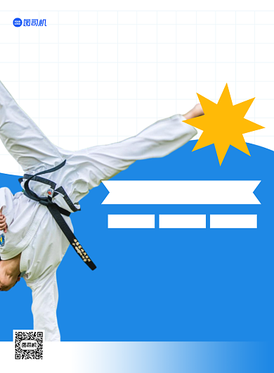 跆拳道培训蓝色印刷海报背景