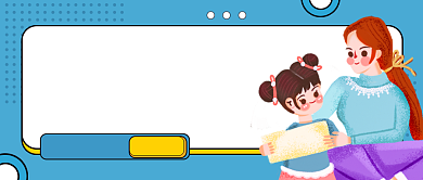 亲子沟通蓝色卡通公众号首图背景