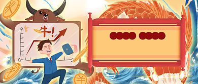 手绘喜庆牛年牛市股市宣传公众号首图背景